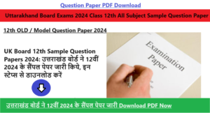 UK Board 12th Sample Question Papers 2024: उत्तराखंड बोर्ड ने 12वीं 2024 के सैंपल पेपर जारी किये, इन स्टेप्स से डाउनलोड करें