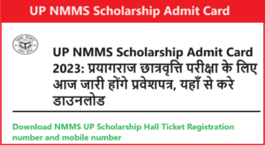 UP NMMS Scholarship Admit Card 2024: प्रयागराज छात्रवृत्ति परीक्षा के लिए आज जारी होंगे प्रवेशपत्र, यहाँ से करे डाउनलोड