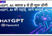 ChatGPT, AI: क्‍लास 6 से ही शुरू होगी ChatGPT, AI की पढ़ाई, जाने सम्पूर्ण जानकारी