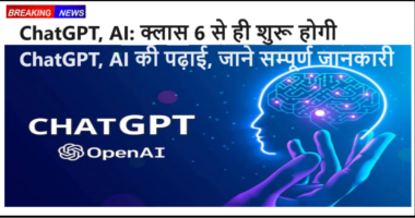 ChatGPT, AI: क्‍लास 6 से ही शुरू होगी ChatGPT, AI की पढ़ाई, जाने सम्पूर्ण जानकारी