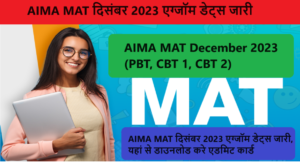 AIMA MAT Admit Card 2023: AIMA MAT दिसंबर 2023 एग्जॉम डेट्स जारी, यहां से डाउनलोड करे एडमिट कार्ड