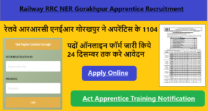 RRC NER Gorakhpur Apprentice Recruitment 2023-24: रेलवे आरआरसी एनईआर गोरखपुर ने अपरेंटिस के 1104 पदों ऑनलाइन फॉर्म जारी किये 24 दिसम्बर तक करे आवेदन