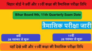Bihar Board 9th 11th Quarterly Exam Date 2024 | बिहार बोर्ड ने 9वीं और 11वीं कक्षा की त्रैमासिक परीक्षा 2024 का टाइम टेबल जारी किया, चेक यहाँ से करे