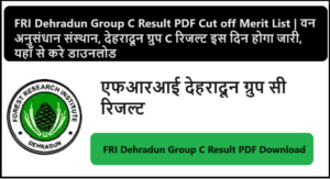 FRI Dehradun Group C Result 2024 PDF Cut off Merit List Check fri.icfre.gov.in | वन अनुसंधान संस्थान, देहरादून ग्रुप C रिजल्ट इस दिन होगा जारी, यहाँ से करे डाउनलोड