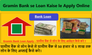 Gramin Bank se Loan Kaise le Apply Online: ग्रामीण बैंक से लोन केसे ले ग्रामीण बैंक से 50 हजार से 5 लाख तक लोन के लिए अप्लाई कैसे करे।