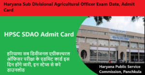 HPSC SDAO Admit Card 2023 | हरियाणा सब डिवीजनल एग्रीकल्चरल ऑफिसर परीक्षा के एडमिट कार्ड इस दिन होंगे जारी, इन स्टेप्स से करे डाउनलोड