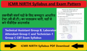 ICMR NIRTH Syllabus 2024 Technical Assistant Group B | तकनीकी संवर्ग पदों के लिए कम्‍प्‍यूटर आधारित टेस्‍ट (सी.बी.टी.) का पाठ्यक्रम जारी, यहाँ से करे पीडीऍफ़ डाउनलोड