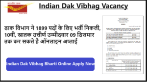 Dak Vibhag Vacancy 2024: डाक विभाग ने 1899 पदों के लिए भर्ती निकली, 10वीं, स्नातक उत्तीर्ण उम्मीदवार कर सकते है ऑनलाइन अप्लाई