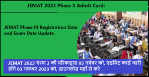 JEMAT 2023 Phase 3 Admit Card: JEMAT 2023 चरण 3 की परीक्षा 05 नवंबर को, एडमिट कार्ड जारी होंगे 03 नवम्बर 2023 को, डाउनलोड यहाँ से करे