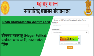 DMA Maharashtra Admit Card 2023: डीएमए महाराष्ट्र (Nagar Palika) एडमिट कार्ड जारी, डाउनलोड लिंक www.mahadma.maharashtra.gov.in