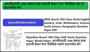 Rajasthan Board 10th Class Half Yearly Question Paper 2023 24, Model Paper: आरबीएससी 10th क्लास हाफ इयरली क्वेश्चन पेपर 2024 पीडीऍफ़ यहासे डाउनलोड करे