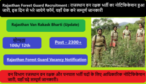 Rajasthan Forest Guard Recruitment 2023: राजस्थान वन रक्षक भर्ती का नोटिफिकेशन हुआ जारी, इस दिन से भरे जायेगे फॉर्म, यहाँ चेक करे सम्पूर्ण जानकारी