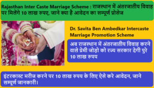 Rajasthan Inter Caste Marriage Scheme 2023: राजस्थान में अंतरजातीय विवाह पर मिलेंगे 10 लाख रुपए, जाने क्या है आवेदन का सम्पूर्ण प्रोसेज