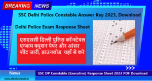 SSC Delhi Police Constable Answer Key 2023, एसएससी दिल्ली पुलिस कॉन्स्टेबल एग्जाम क्यूशन पेपर और आंसर शीट जारी, डाउनलोड यहाँ से करे