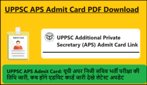 UPPSC APS Admit Card 2023: यूपी अपर निजी सचिव भर्ती परीक्षा की तिथि जारी, कब होंगे एडमिट कार्ड जारी देखे लेटेस्ट अपडेट
