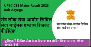 UPSC CSE Mains Result 2023 Kab Aayega 