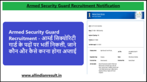 Armed Security Guard Recruitment 2023: आर्म्ड सिक्योरिटी गार्ड के पदों पर भर्ती निकली, जाने कौन और कैसे करना होगा अप्लाई