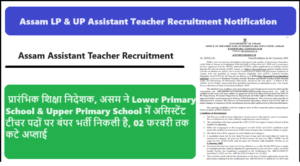 Assam Assistant Teacher Recruitment 2024: प्रारंभिक शिक्षा निदेशक, असम ने Lower Primary School & Upper Primary School में असिस्टेंट टीचर पदों पर बंपर भर्ती निकली है, 02 फरवरी तक कटे अप्लाई
