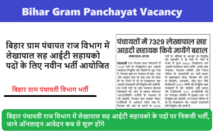 Bihar Gram Panchayat Vacancy 2024: बिहार पंचायती राज विभाग में लेखापाल सह आईटी सहायको के पदों पर निकली भर्ती, जाने ऑनलाइन आवेदन कब से शुरू होंगे