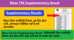 Bihar TRE Supplementary Result 2023: बीपीएससी टीचर सप्लीमेंट्री रिजल्ट कब होगा जारी, देखे अभी तक का सबसे बड़ा अपडेट