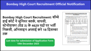 Bombay High Court Recruitment 2023: बॉम्बे हाई कोर्ट ने जूनियर क्लर्क, चापसी, स्टेनोग्राफर (ग्रेड 3) के 4629 पदों पर भर्ती निकली, ऑनलाइन अप्लाई करे 18 दिसम्बर तक
