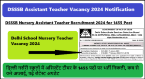 DSSSB Assistant Teacher Vacancy 2024: दिल्ली नर्सरी स्कूलों में असिस्टेंट टीचर के 1455 पदों पर भर्ती निकली, कब से करे अप्लाई, पढ़े लेटेस्ट अपडेट