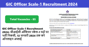 GIC Officer Scale-1 Recruitment 2024: जीआईसी ऑफिसर स्केल-1 पदों पर भर्ती निकली, 12 जनवरी 2024 तक करे ऑनलाइन अप्लाई