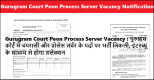 Gurugram Court Peon Process Server Vacancy 2024: गुरुग्राम कोर्ट में चपरासी और प्रोसेस सर्वर के पदों पर भर्ती निकली, इंटरव्यू के माध्यम से होगा सलेक्शन