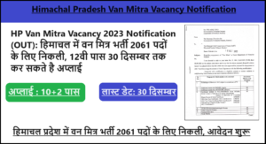 HP Van Mitra Vacancy 2023 Notification (OUT): हिमाचल में वन मित्र भर्ती 2061 पदों के लिए निकली, 12वी पास 30 दिसम्बर तक कर सकते है अप्लाई