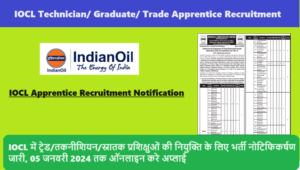 IOCL Apprentice Recruitment 2023: IOCL में ट्रेड/तकनीशियन/स्नातक प्रशिक्षुओं की नियुक्ति के लिए भर्ती नोटिफिकर्षण जारी, 05 जनवरी 2024 तक ऑनलाइन करे अप्लाई  