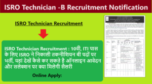 ISRO Technician Recruitment 2023: 10वी, ITI पास के लिए ISRO ने निकाली तकनीशियन बी पदों पर भर्ती, यहां देखें कैसे कर सकते है ऑनलाइन आवेदन और सलेक्शन पर क्या मिलेगी सैलरी