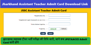 JSSC Assistant Teacher Admit Card 2024: झारखण्ड सहायक टीचर भर्ती परीक्षा की तिथि जारी, जाने कब JPSTAACCE 2023 Admit Card जारी होंगे