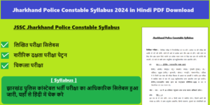 Jharkhand Police Constable Syllabus 2024 in Hindi: झारखंड पुलिस कांस्टेबल भर्ती परीक्षा का आधिकारिक सिलेबस हुआ जारी, यहाँ से हिंदी में चेक करे