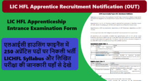 LIC HFL Apprentice Recruitment 2024: एलआईसी हाउसिंग फाइनैंस में 250 अप्रेंटिस पदों पर निकली भर्ती LICHFL Syllabus और लिखित परीक्षा की जानकारी यहाँ से देखे