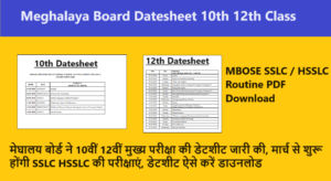Meghalaya Board Datesheet 2024 10th 12th Class मेघालय बोर्ड ने 10वीं 12वीं मुख्य परीक्षा की डेटशीट जारी की, मार्च से शुरू होंगी SSLC HSSLC की परीक्षाएं, डेटशीट ऐसे करें डाउनलोड