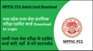 MPPSC PCS Admit Card 2023: एमपी राज्य सेवा परीक्षा के एडमिट कार्ड जारी, mppsc.mp.gov.in से करें डाउनलोड