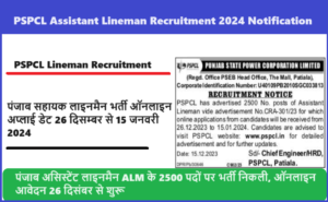PSPCL Lineman Recruitment 2024: पंजाब असिस्टेंट लाइनमैन ALM के 2500 पदों पर भर्ती निकली, ऑनलाइन आवेदन 26 दिसंबर से शुरू