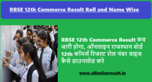 RBSE 12th Commerce Result 2024 Name Wise, RBSE 12th कॉमर्स का परिणाम घोषित