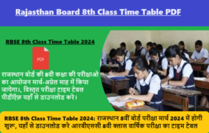 RBSE 8th Class Time Table 2024: राजस्थान 8वीं बोर्ड परीक्षा मार्च 2024 में होगी शुरू, यहाँ से डाउनलोड करे आरबीएससी 8वी क्लास वार्षिक परीक्षा का टाइम टेबल