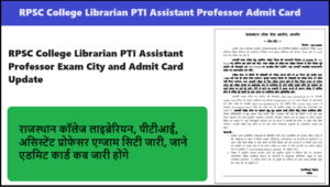 RPSC College Librarian PTI Assistant Professor Admit Card 2024: राजस्थान कॉलेज लाइब्रेरियन, पीटीआई, असिस्टेंट प्रोफेसर एग्जाम सिटी जारी, जाने एडमिट कार्ड कब जारी होंगे