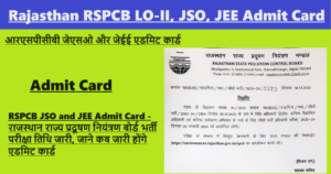 RSPCB JSO and JEE Admit Card 2024: राजस्थान राज्य प्रदूषण नियंत्रण बोर्ड भर्ती परीक्षा तिथि जारी, जाने कब जारी होंगे एडमिट कार्ड