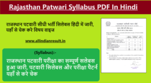 Rajasthan Patwari Syllabus 2024: राजस्थान पटवारी परीक्षा 2024 का सम्पूर्ण सलेबस हुआ जारी, पटवारी सिलेबस और परीक्षा पैटर्न यहाँ से करे चेक