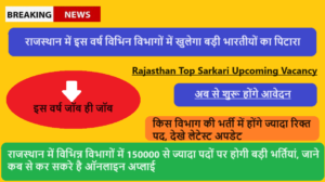 Rajasthan Top Sarkari Vacancy 2023-2024: राजस्थान में विभिन्न विभागों में 150000 से ज्यादा पदों पर होगी बड़ी भर्तियां, जाने कब से कर सकरे है ऑनलाइन अप्लाई