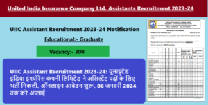 UIIC Assistant Recruitment 2023-24: यूनाइटेड इंडिया इंश्योरेंस कंपनी लिमिटेड ने असिस्टेंट पदों के लिए भर्ती निकली, ऑनलाइन आवेदन शुरू, 06 जनवरी 2024 तक करे अप्लाई