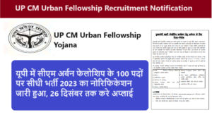 UP CM Urban Fellowship Recruitment 2023: यूपी में सीएम अर्बन फेलोशिप के 100 पदों पर सीधी भर्ती 2023 का नोरिफिकेशन जारी हुआ, 26 दिसंबर तक करे अप्लाई