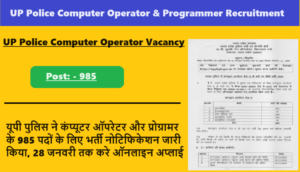 UP Police Computer Operator Vacancy 2024: यूपी पुलिस ने कंप्यूटर ऑपरेटर और प्रोग्रामर के 985 पदों के लिए भर्ती नोटिफिकेशन जारी किया, 28 जनवरी तक करे ऑनलाइन अप्लाई 