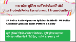 UP Police Radio Operator Syllabus 2024 in Hindi - UP Police Assistant Operator Exam Pattern & Salary