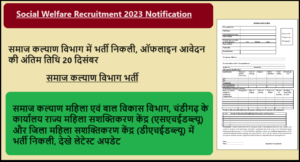 Social Welfare Recruitment 2023 Notification: समाज कल्याण विभाग में भर्ती निकली, ऑफलाइन आवेदन की अंतिम तिथि 20 दिसंबर