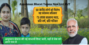 Ayushman Bharat Yojana New List: आयुष्मान योजना की नई लाभार्थी लिस्ट जारी, यहाँ से चेक करे अपने नाम से