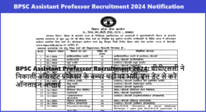 BPSC Assistant Professor Recruitment 2024: बीपीएससी ने निकाली असिस्टेंट प्रोफेसर के बम्पर पदों पर भर्ती, इस डेट से करें ऑनलाइन अप्लाई